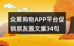 眾籌購(gòu)物APP平臺(tái)促銷朋友圈文案34句