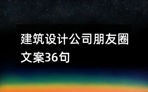 建筑設(shè)計公司朋友圈文案36句