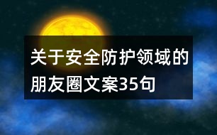 關(guān)于安全防護(hù)領(lǐng)域的朋友圈文案35句