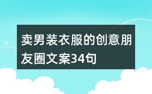 賣男裝衣服的創(chuàng)意朋友圈文案34句