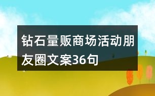 鉆石量販商場活動朋友圈文案36句