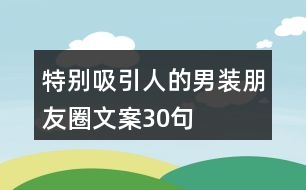 特別吸引人的男裝朋友圈文案30句