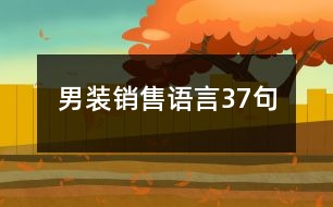 男裝銷售語(yǔ)言37句