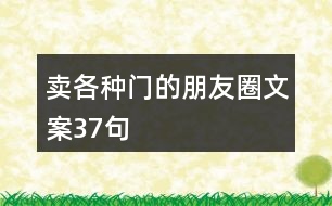 賣各種門的朋友圈文案37句