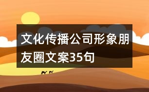 文化傳播公司形象朋友圈文案35句