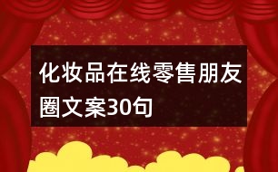 化妝品在線(xiàn)零售朋友圈文案30句