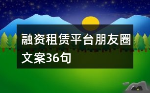 融資租賃平臺(tái)朋友圈文案36句