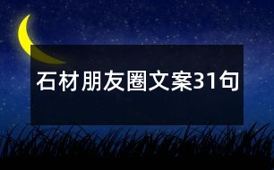 石材朋友圈文案31句