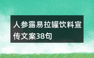 人參露易拉罐飲料宣傳文案38句