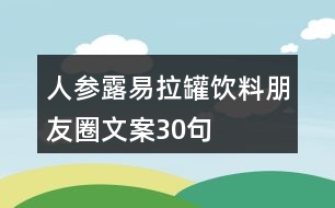 人參露易拉罐飲料朋友圈文案30句