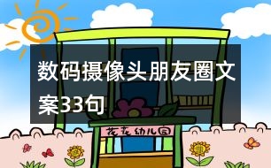 數(shù)碼攝像頭朋友圈文案33句