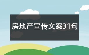 房地產(chǎn)宣傳文案31句