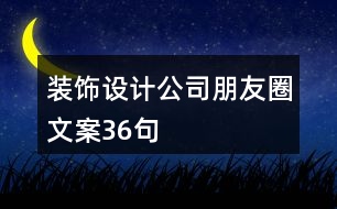 裝飾設(shè)計公司朋友圈文案36句