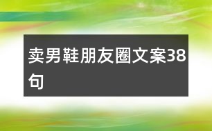 賣男鞋朋友圈文案38句