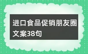 進(jìn)口食品促銷(xiāo)朋友圈文案38句