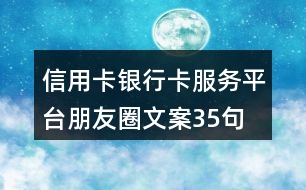 信用卡、銀行卡服務平臺朋友圈文案35句