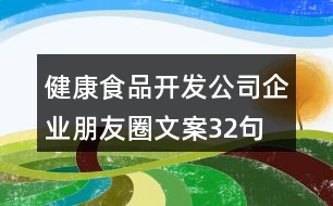 健康食品開(kāi)發(fā)公司企業(yè)朋友圈文案32句