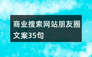 商業(yè)搜索網(wǎng)站朋友圈文案35句