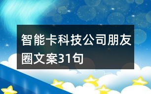 智能卡科技公司朋友圈文案31句