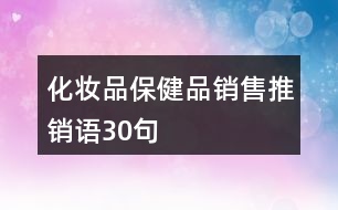 化妝品、保健品銷售推銷語30句