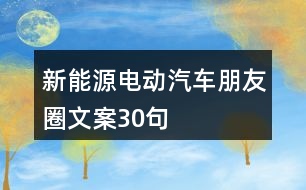 新能源電動汽車朋友圈文案30句