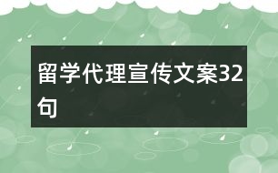 留學(xué)代理宣傳文案32句