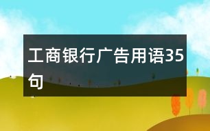 工商銀行廣告用語(yǔ)35句