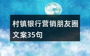 村鎮(zhèn)銀行營(yíng)銷朋友圈文案35句