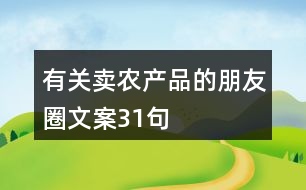 有關(guān)賣農(nóng)產(chǎn)品的朋友圈文案31句