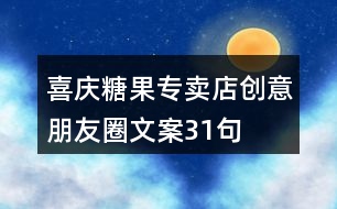 喜慶糖果專賣店創(chuàng)意朋友圈文案31句