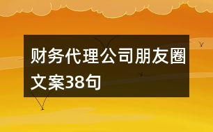 財務(wù)代理公司朋友圈文案38句