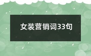 女裝營銷詞33句