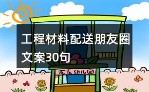 工程材料配送朋友圈文案30句