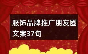 服飾品牌推廣朋友圈文案37句