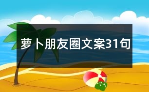 蘿卜朋友圈文案31句