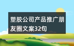 塑膠公司產(chǎn)品推廣朋友圈文案32句