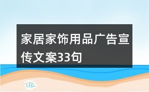 家居家飾用品廣告宣傳文案33句