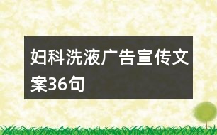 婦科洗液廣告宣傳文案36句