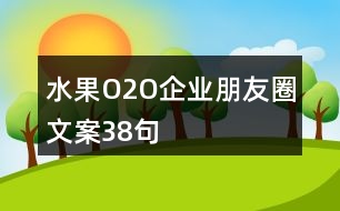 水果O2O企業(yè)朋友圈文案38句