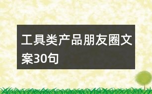 工具類產品朋友圈文案30句