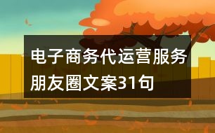 電子商務(wù)代運營服務(wù)朋友圈文案31句