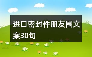 進(jìn)口密封件朋友圈文案30句