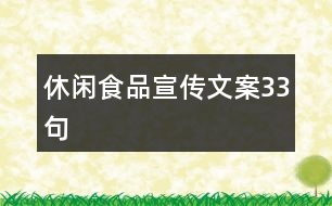 休閑食品宣傳文案33句