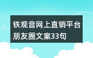 鐵觀音網(wǎng)上直銷平臺(tái)朋友圈文案33句