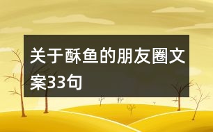 關(guān)于酥魚(yú)的朋友圈文案33句