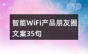 智能WiFi產品朋友圈文案35句