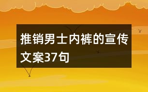 推銷男士?jī)?nèi)褲的宣傳文案37句