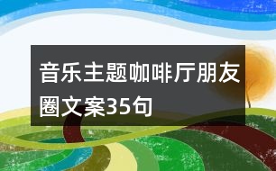 音樂主題咖啡廳朋友圈文案35句