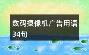 數碼攝像機廣告用語34句