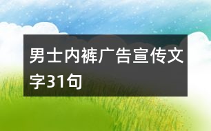 男士?jī)?nèi)褲廣告宣傳文字31句